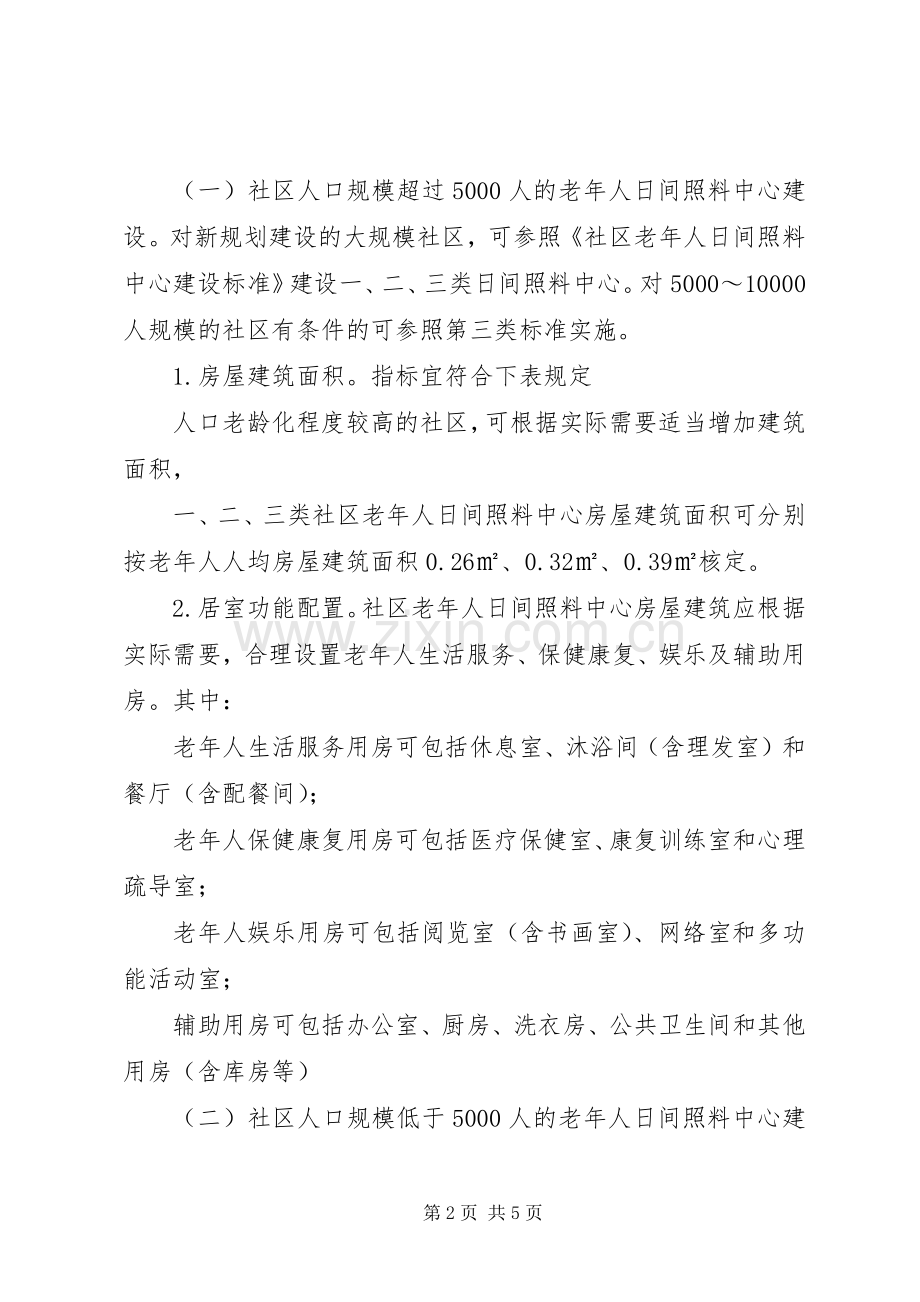 城乡社区照料中心建设实施方案.docx_第2页