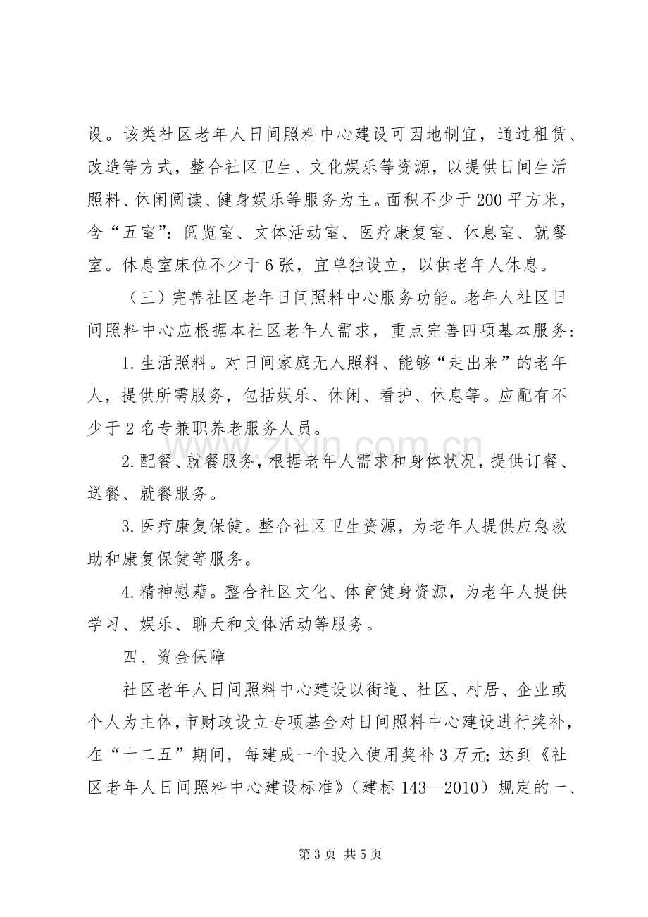 城乡社区照料中心建设实施方案.docx_第3页