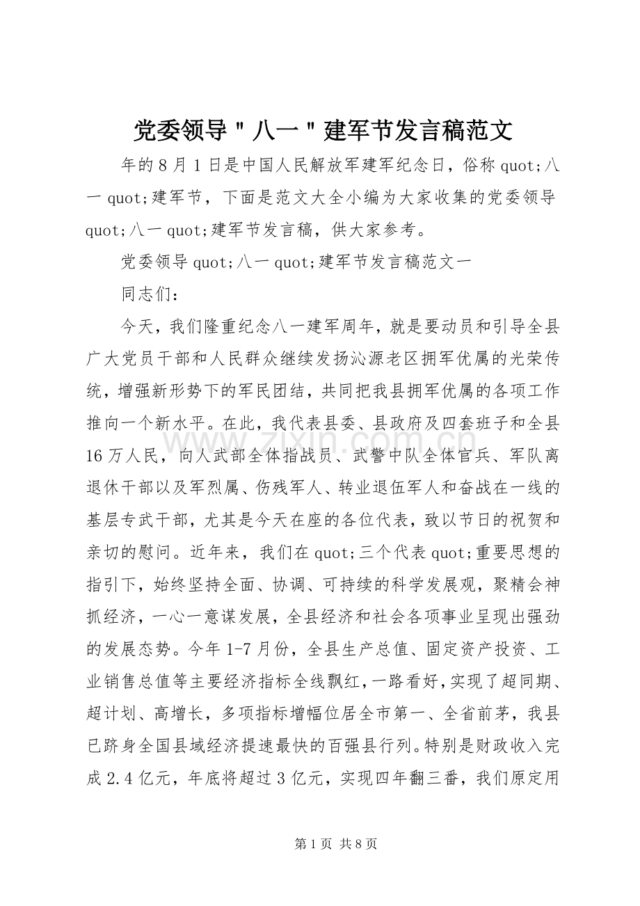 党委领导＂八一＂建军节发言稿范文.docx_第1页