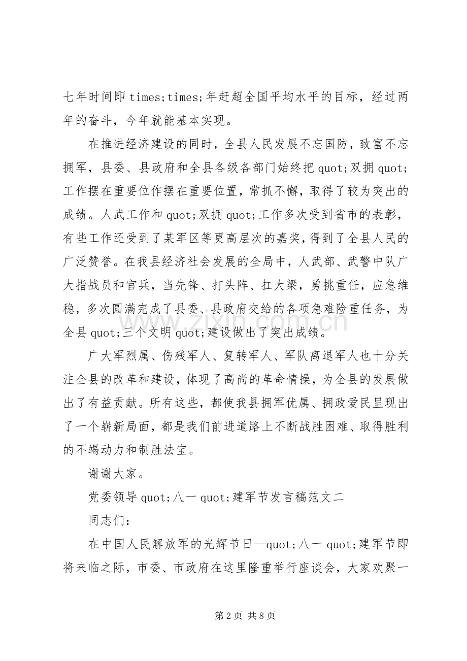 党委领导＂八一＂建军节发言稿范文.docx_第2页