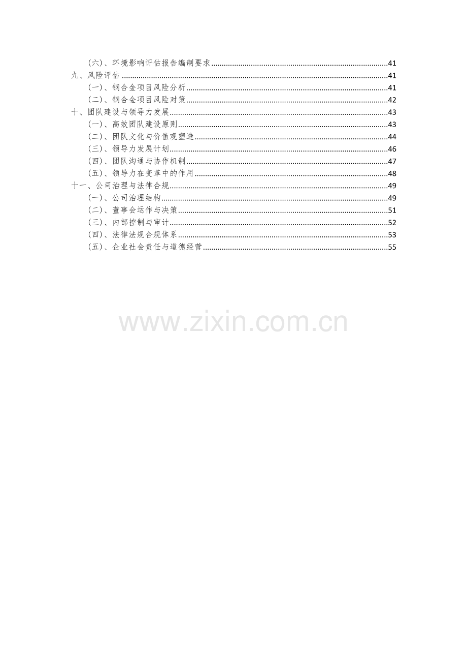 钢合金项目可行性研究报告.docx_第3页