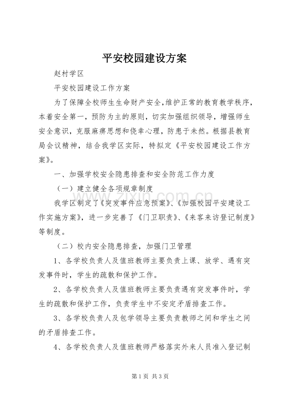 平安校园建设实施方案 (2).docx_第1页