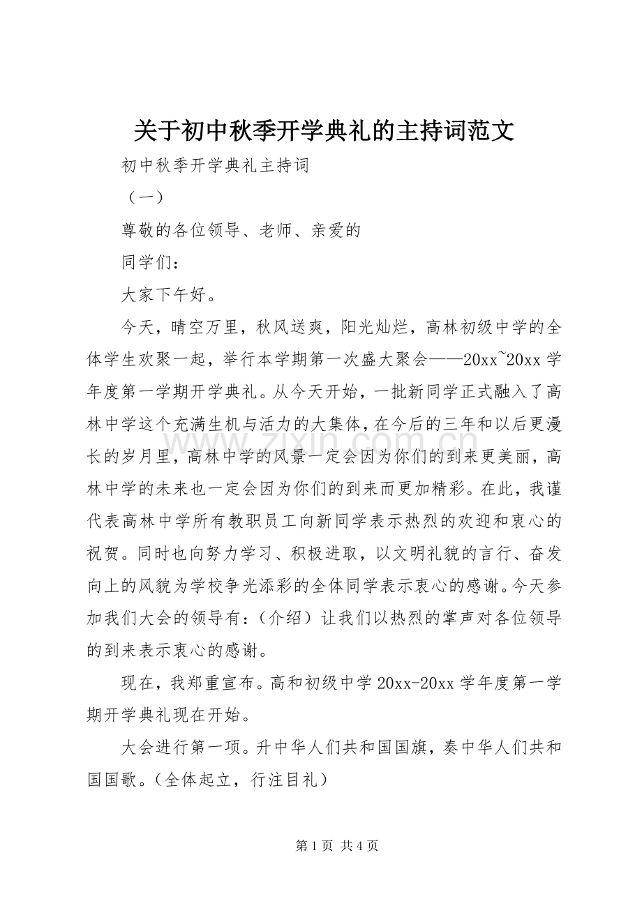 关于初中秋季开学典礼的主持词范文.docx_第1页