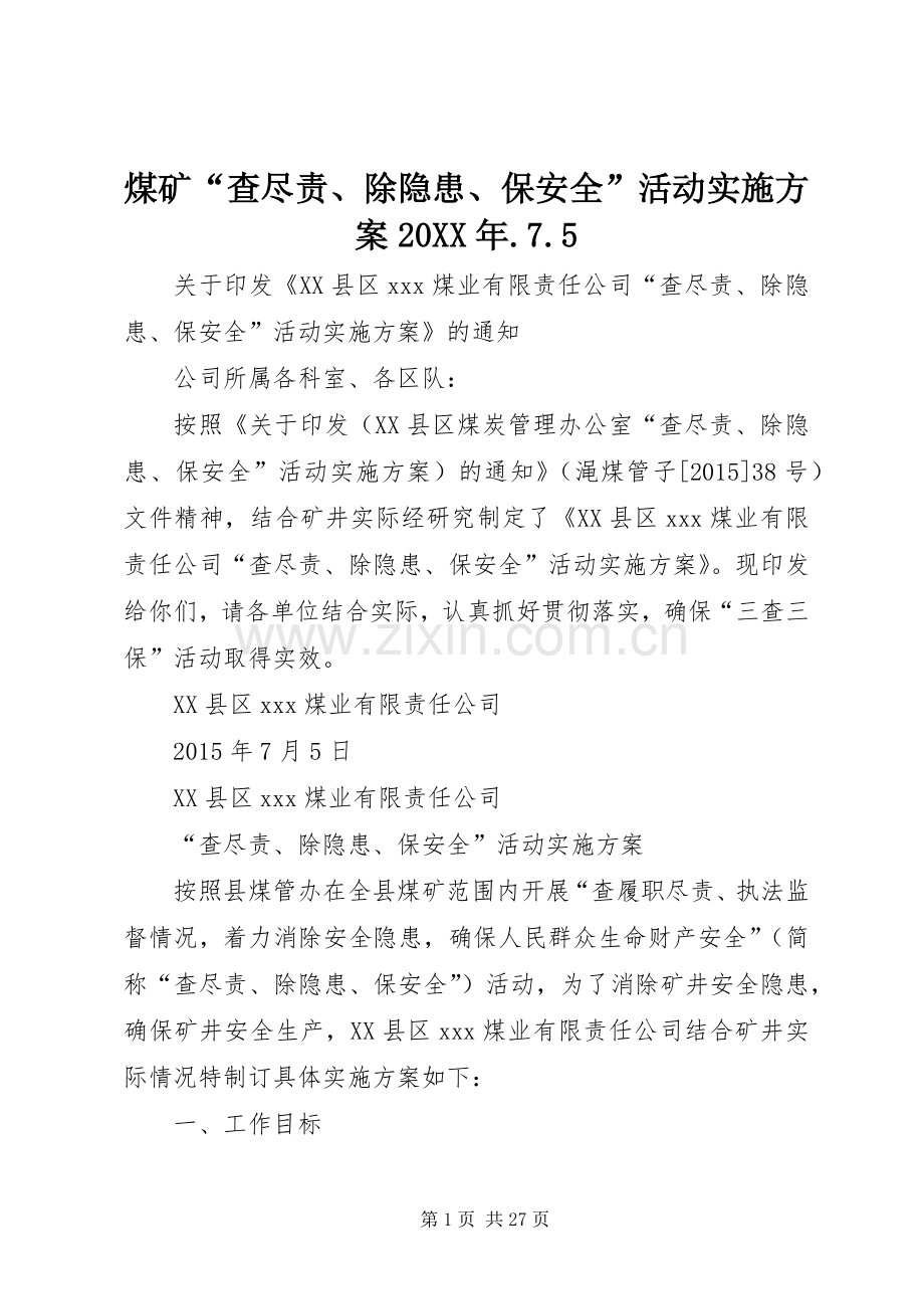 煤矿“查尽责、除隐患、保安全”活动方案20XX年.7.5.docx_第1页