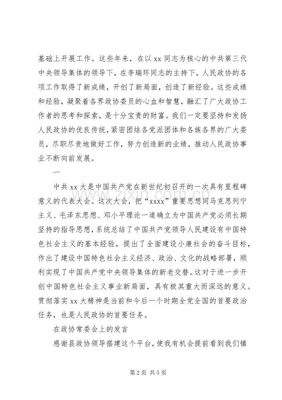 在政协会上的讲话与在政协委员座谈会上的发言.docx_第2页