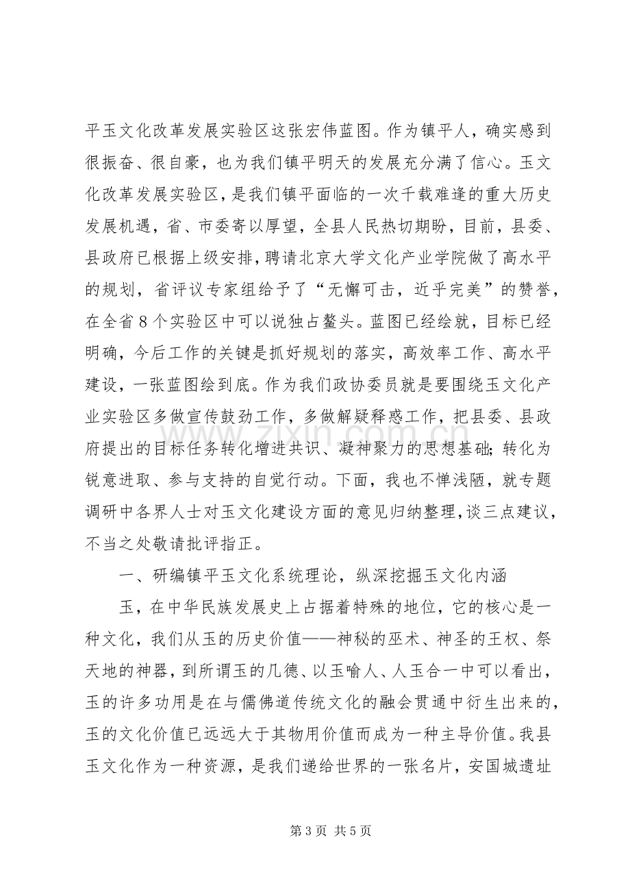 在政协会上的讲话与在政协委员座谈会上的发言.docx_第3页