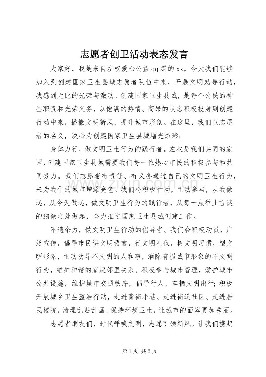 志愿者创卫活动表态发言稿.docx_第1页