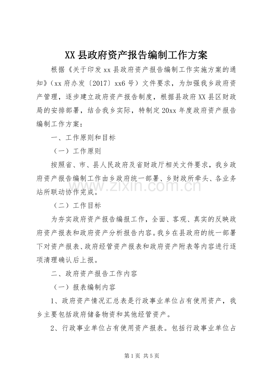 XX县政府资产报告编制工作实施方案.docx_第1页