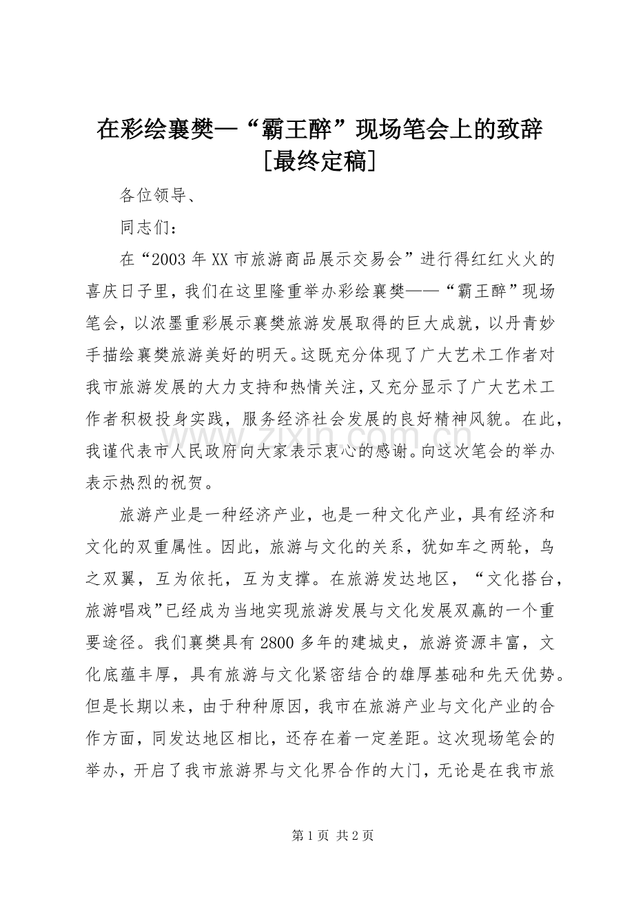 在彩绘襄樊—“霸王醉”现场笔会上的致辞[最终定稿].docx_第1页