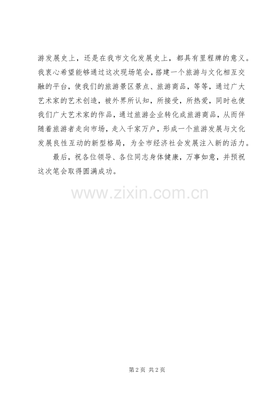 在彩绘襄樊—“霸王醉”现场笔会上的致辞[最终定稿].docx_第2页