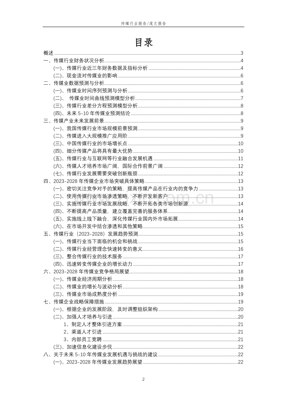 2023年传媒行业分析报告及未来五至十年行业发展报告.doc_第2页