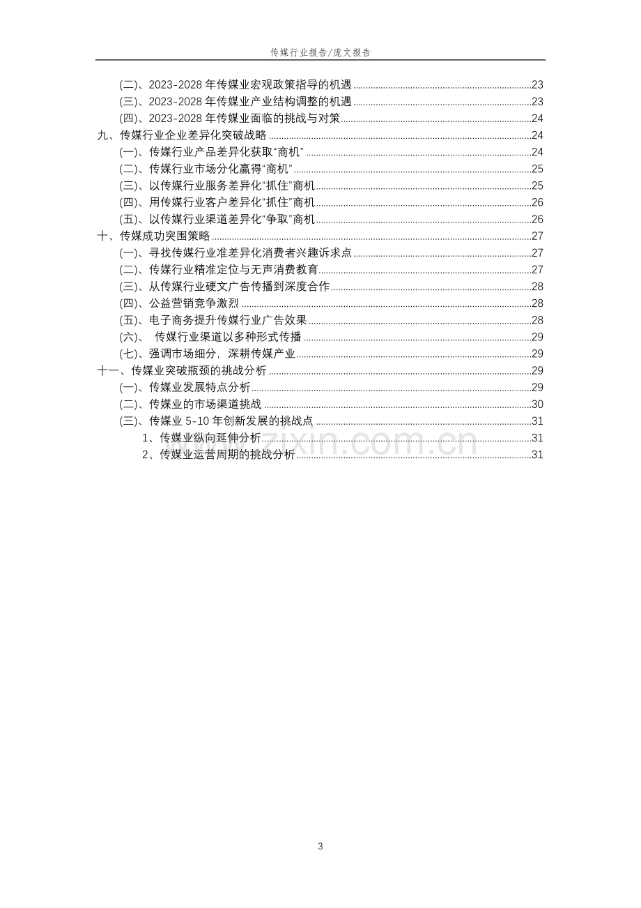 2023年传媒行业分析报告及未来五至十年行业发展报告.doc_第3页