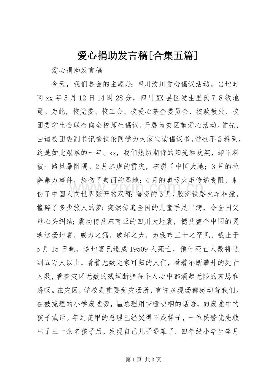 爱心捐助发言稿[合集五篇].docx_第1页