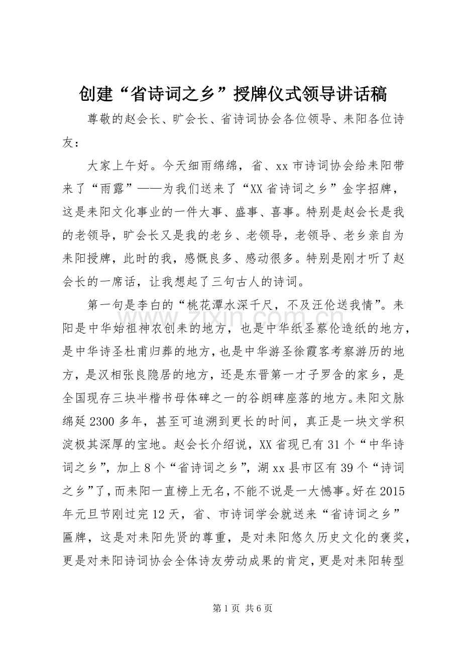 创建“省诗词之乡”授牌仪式领导讲话稿.docx_第1页