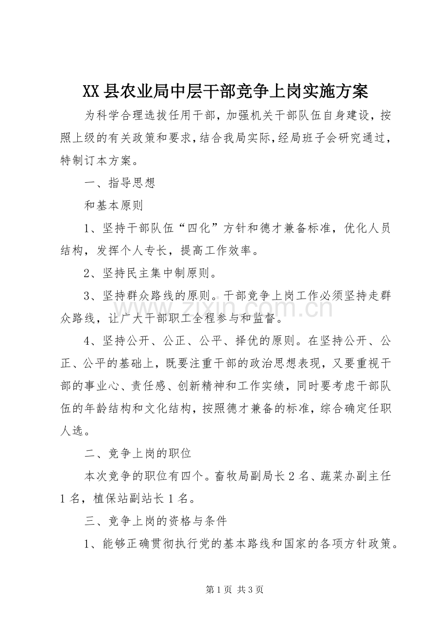 XX县农业局中层干部竞争上岗方案.docx_第1页