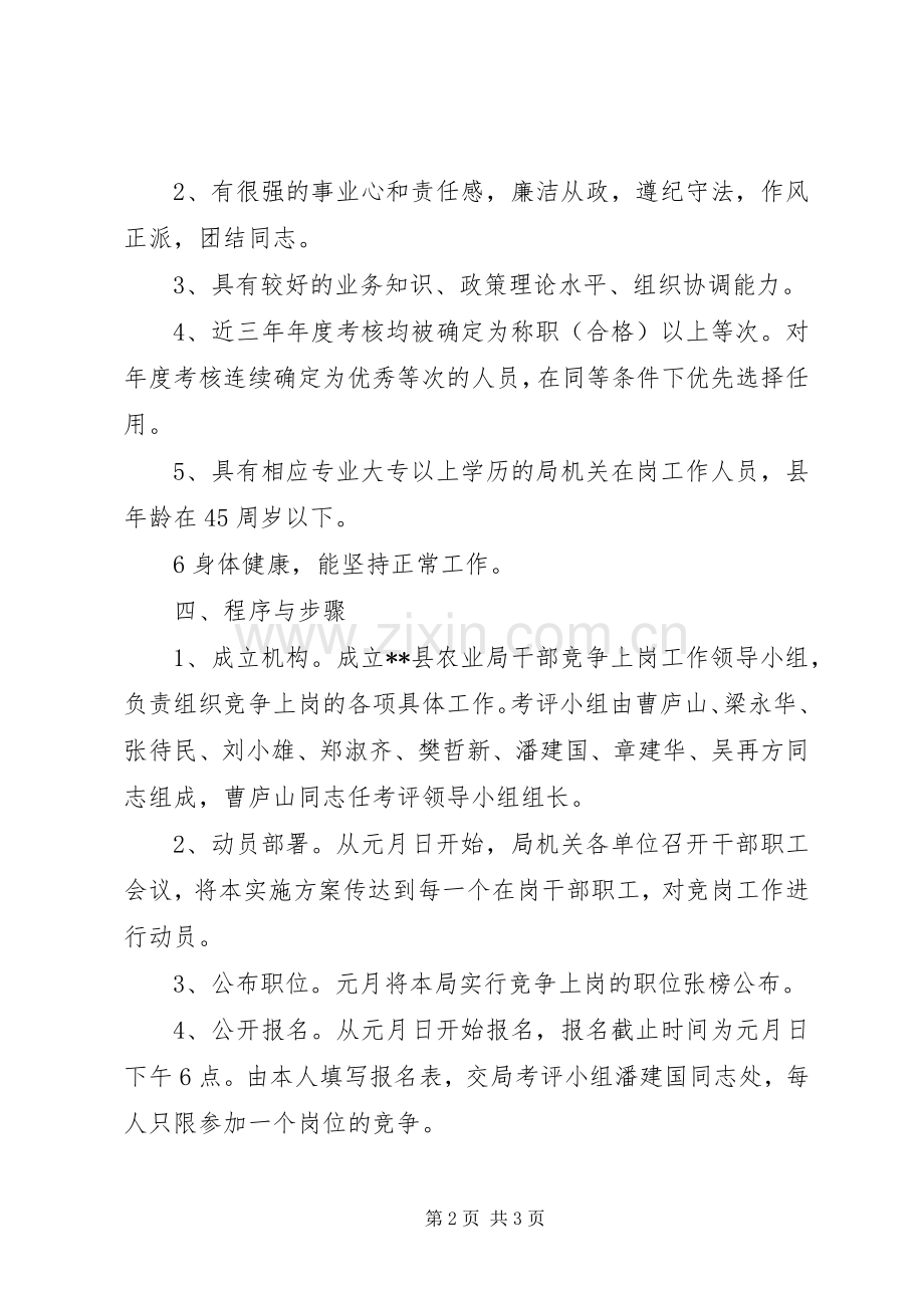 XX县农业局中层干部竞争上岗方案.docx_第2页