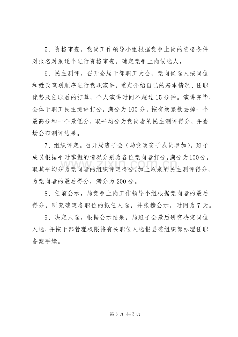 XX县农业局中层干部竞争上岗方案.docx_第3页