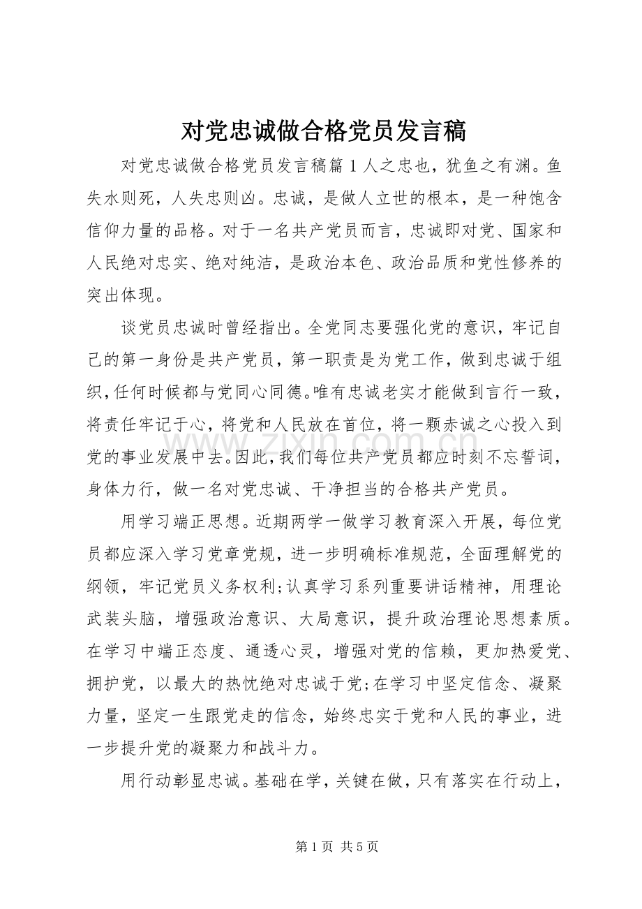 对党忠诚做合格党员发言稿.docx_第1页