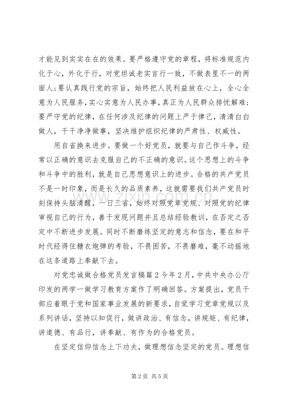 对党忠诚做合格党员发言稿.docx_第2页