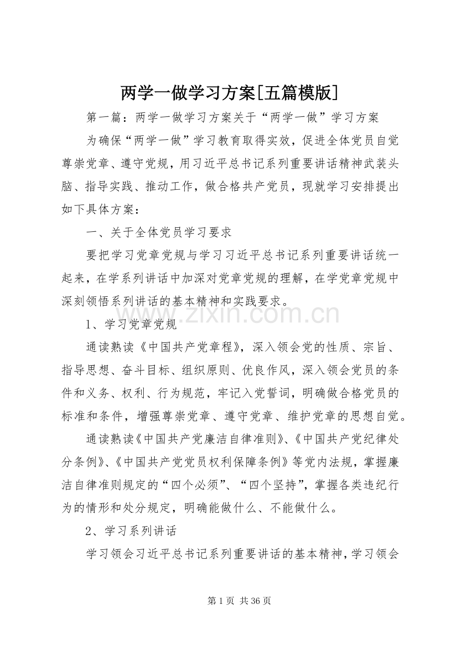 两学一做学习实施方案[五篇模版].docx_第1页