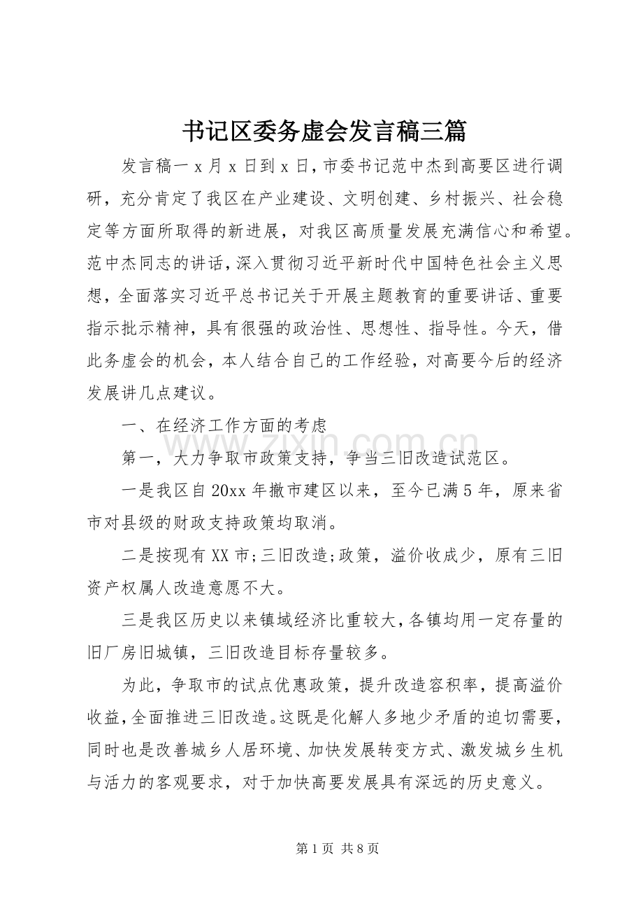 书记区委务虚会发言三篇.docx_第1页