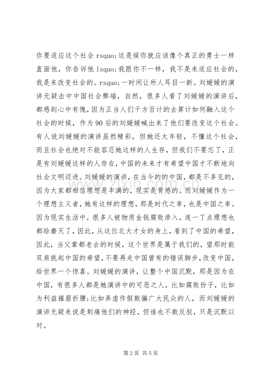 观刘媛媛演讲观后感.docx_第2页