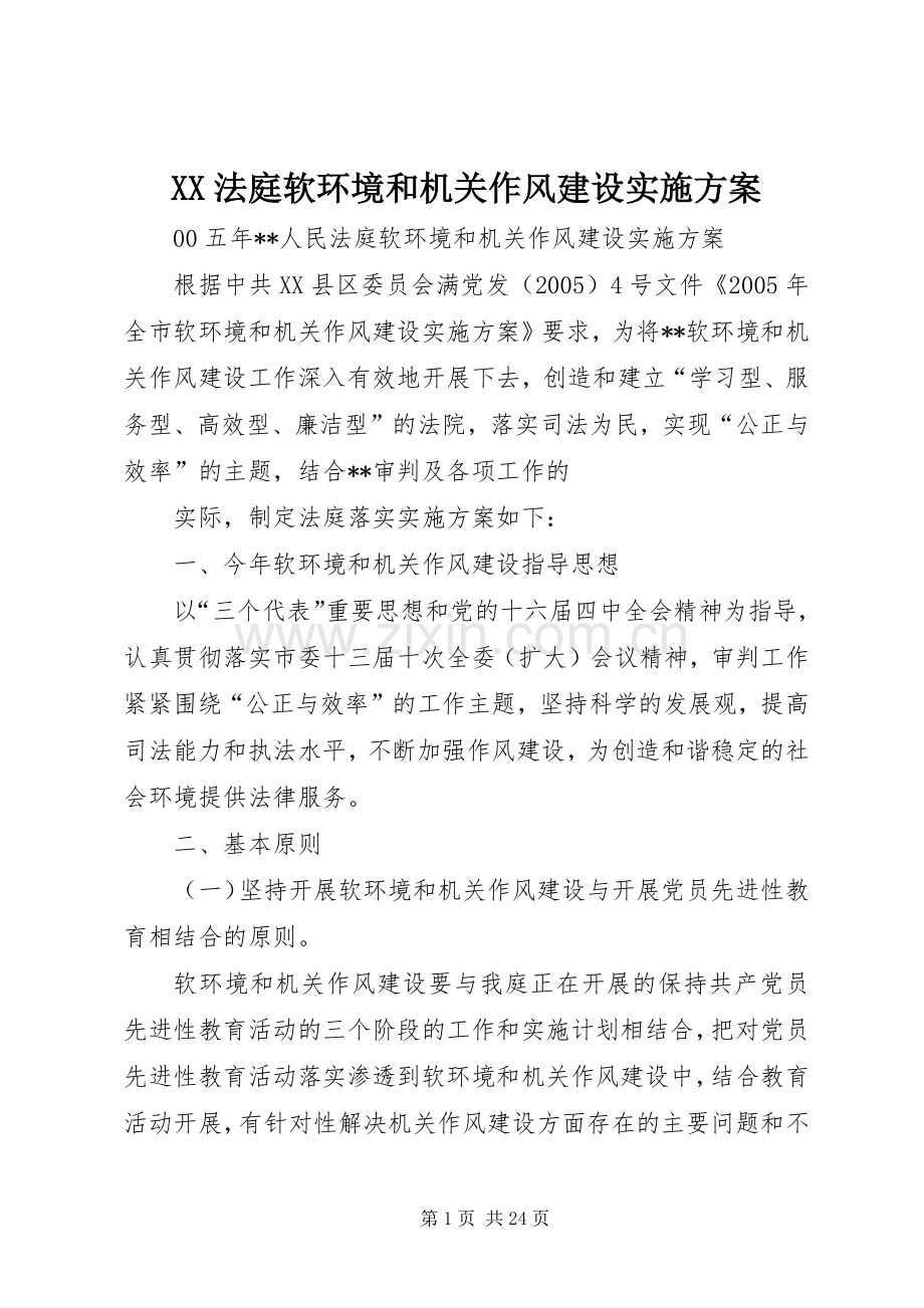 XX法庭软环境和机关作风建设方案.docx_第1页