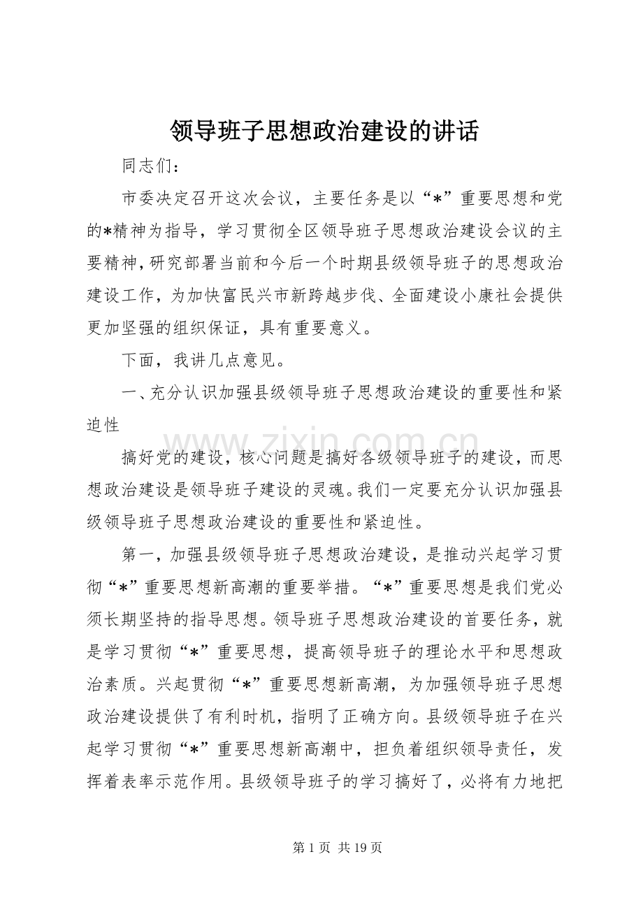 领导班子思想政治建设的讲话.docx_第1页