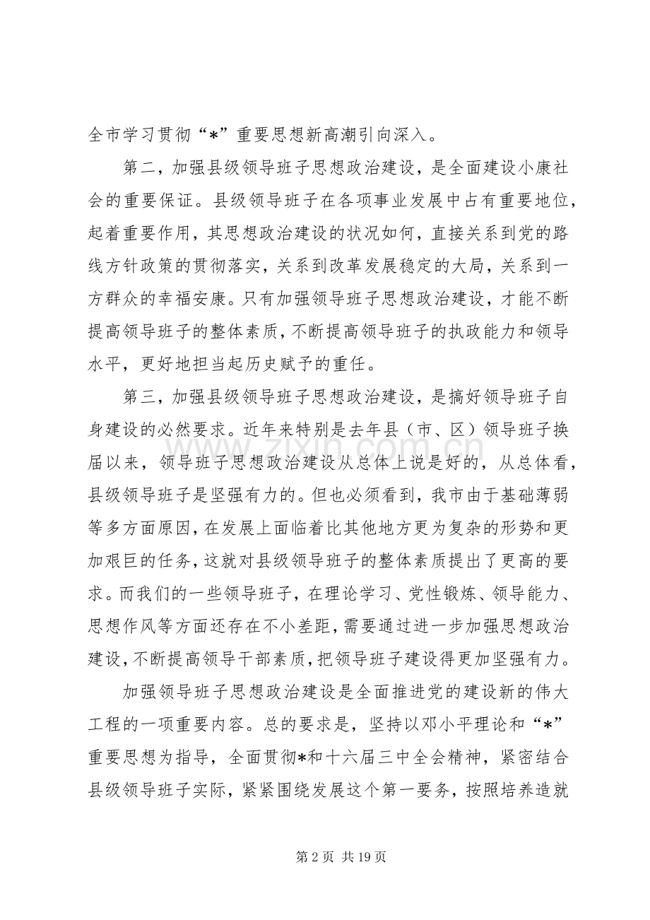 领导班子思想政治建设的讲话.docx_第2页