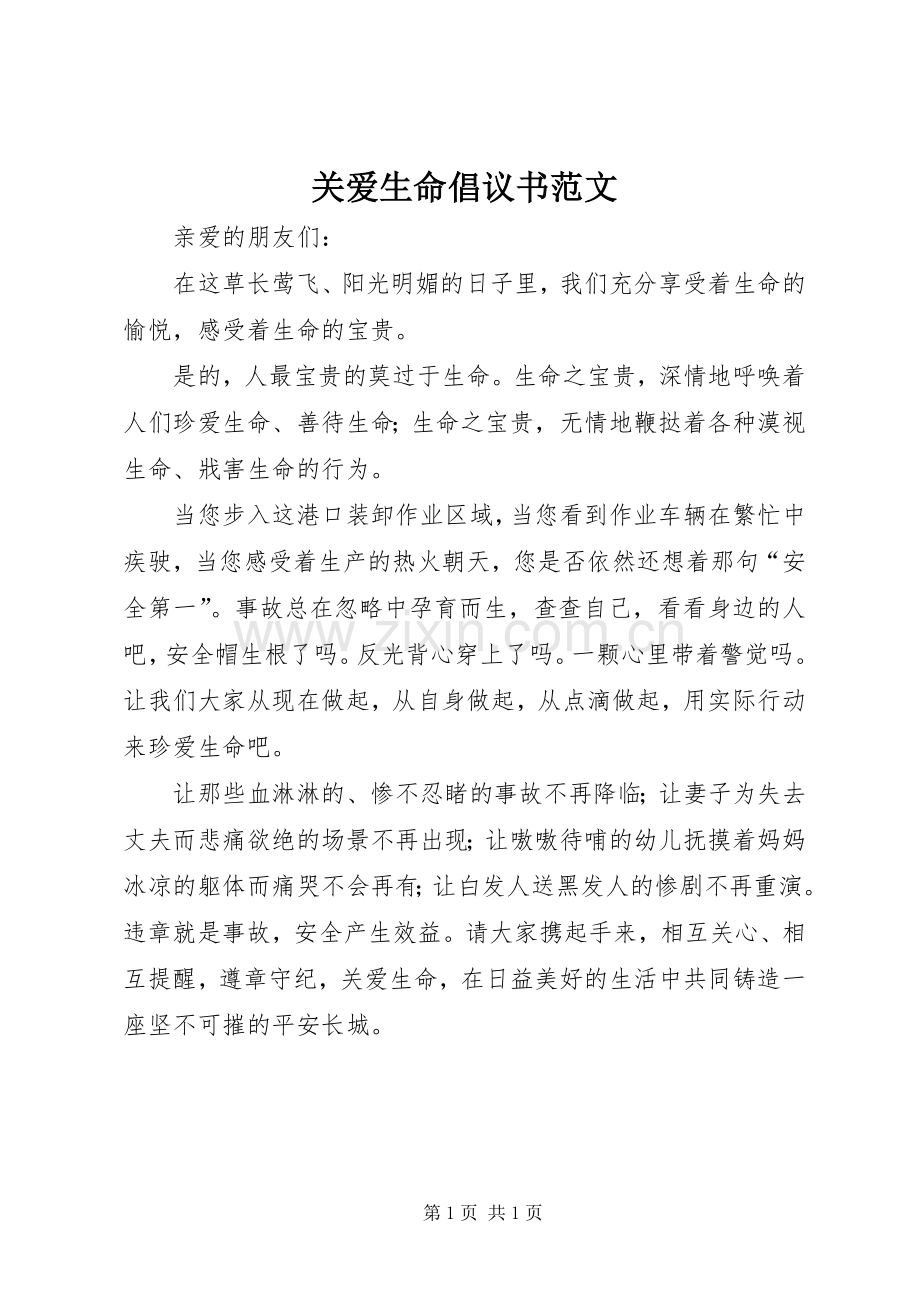 关爱生命倡议书范文.docx_第1页