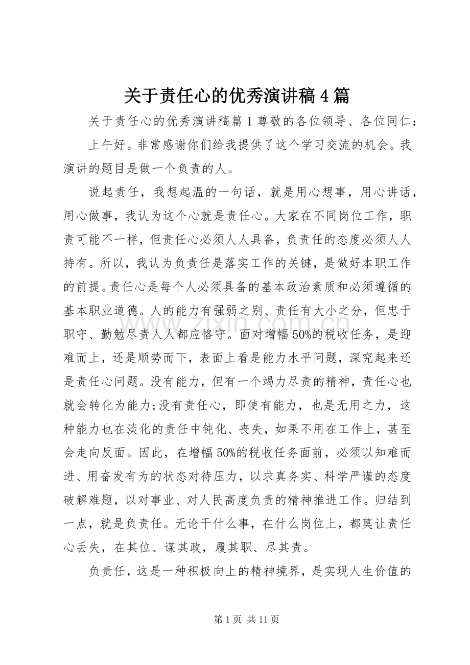 关于责任心的优秀演讲稿4篇.docx_第1页