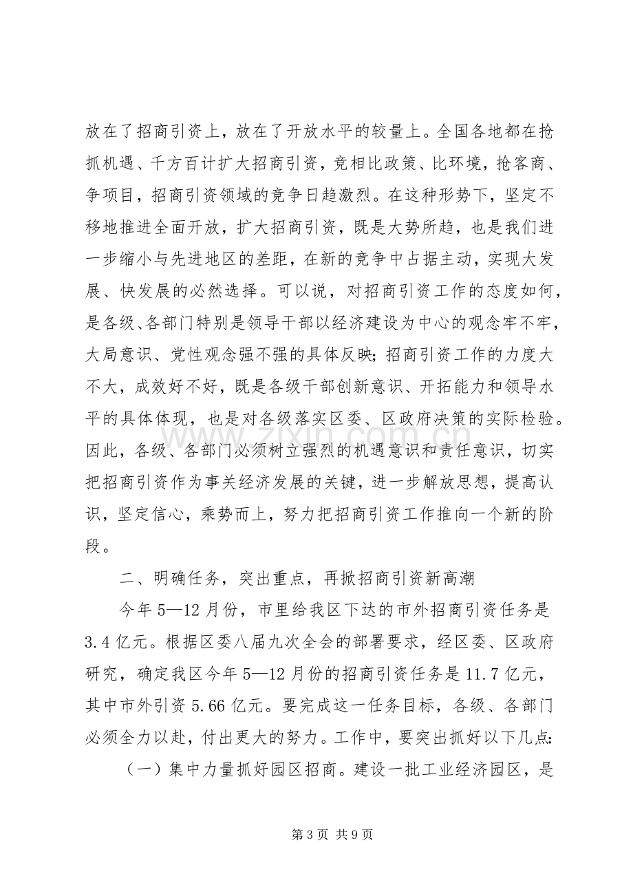 招商引资表彰及动员大会讲话(1).docx_第3页