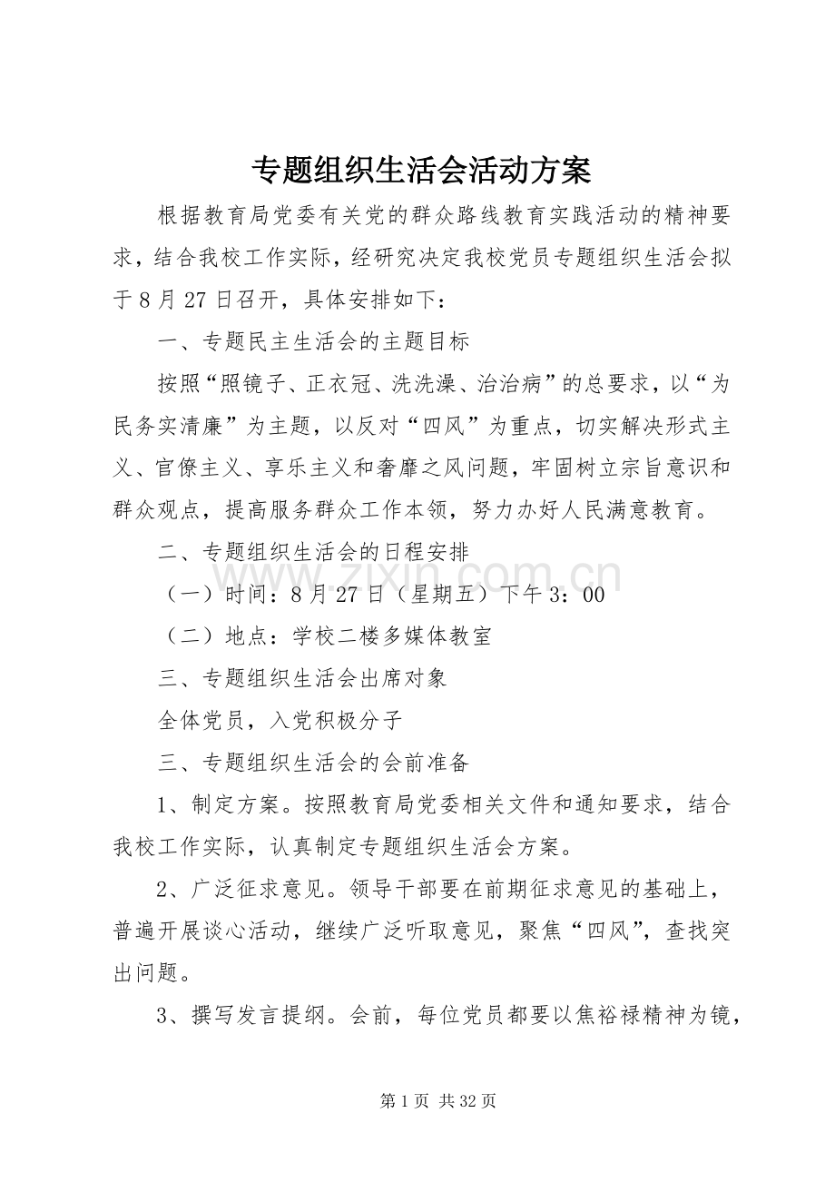 专题组织生活会活动实施方案.docx_第1页