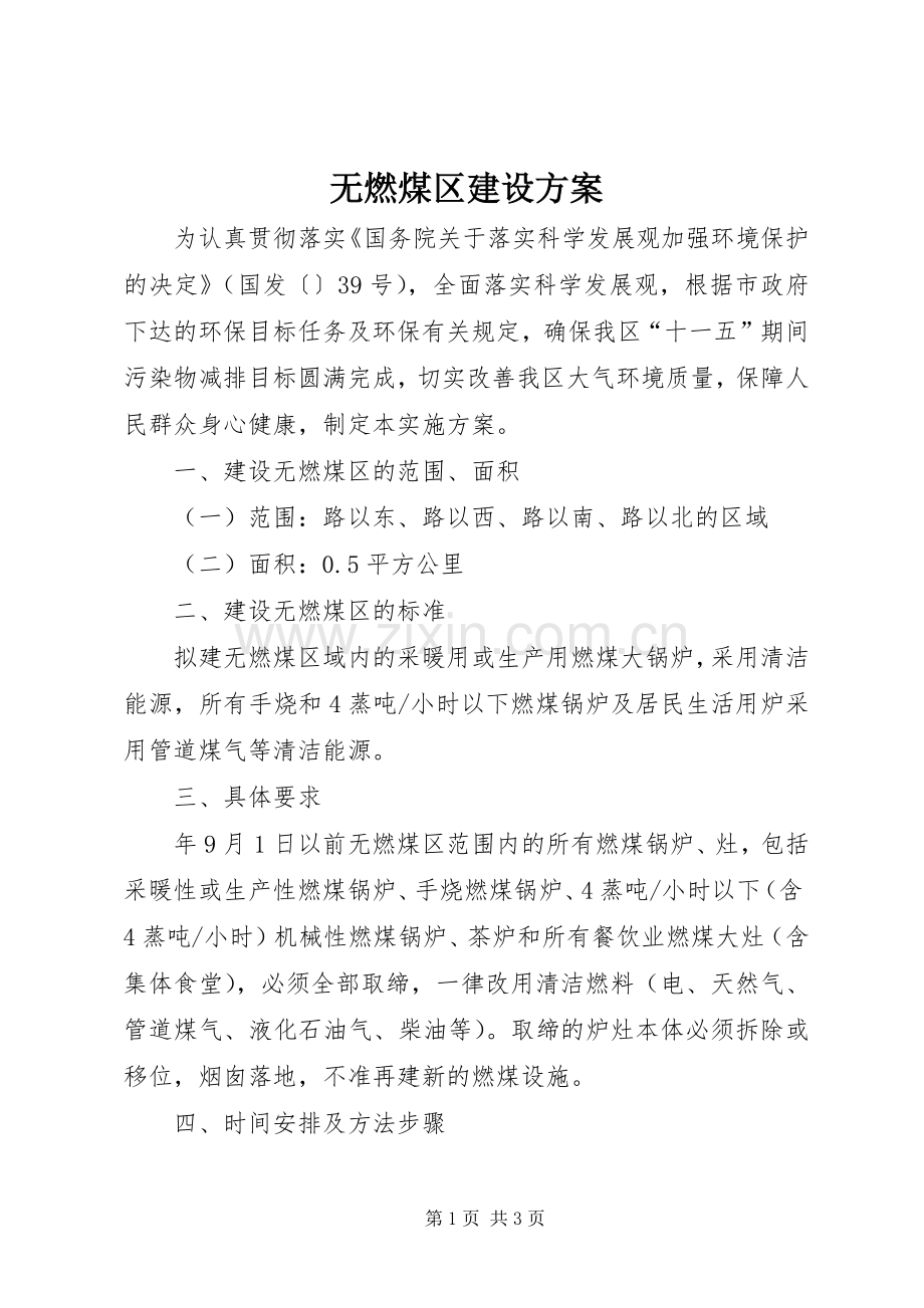 无燃煤区建设实施方案.docx_第1页