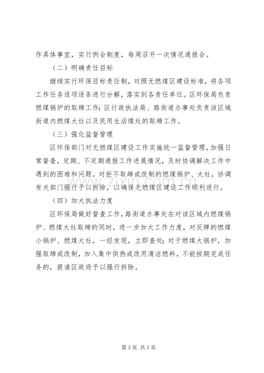 无燃煤区建设实施方案.docx_第3页