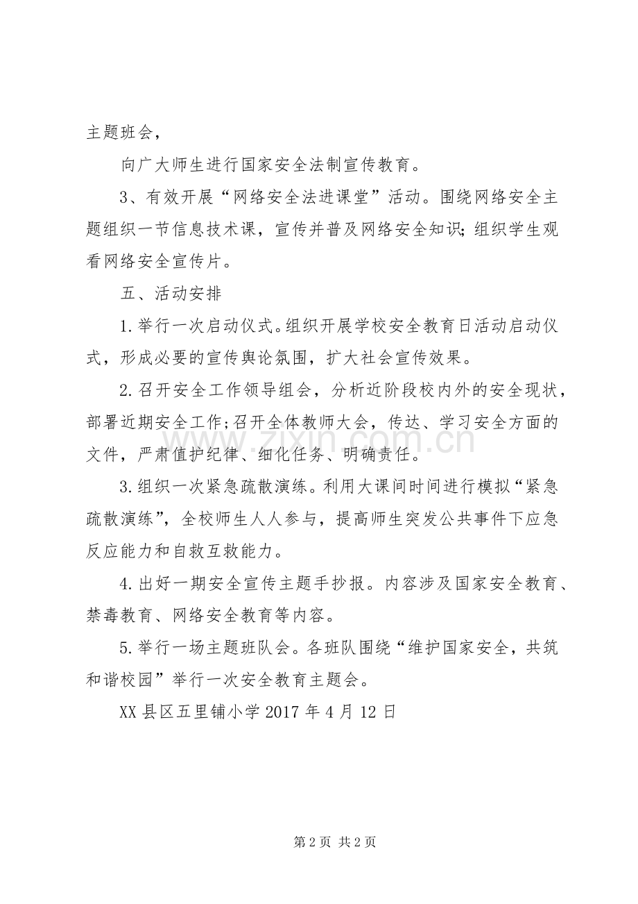 爱乐希望小学国家安全教育日活动实施方案.docx_第2页