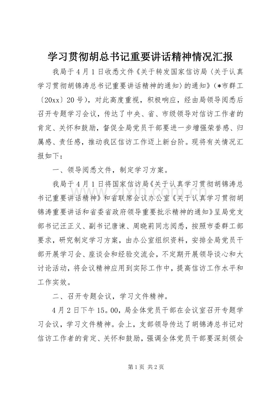 学习贯彻胡总书记重要讲话精神情况汇报.docx_第1页