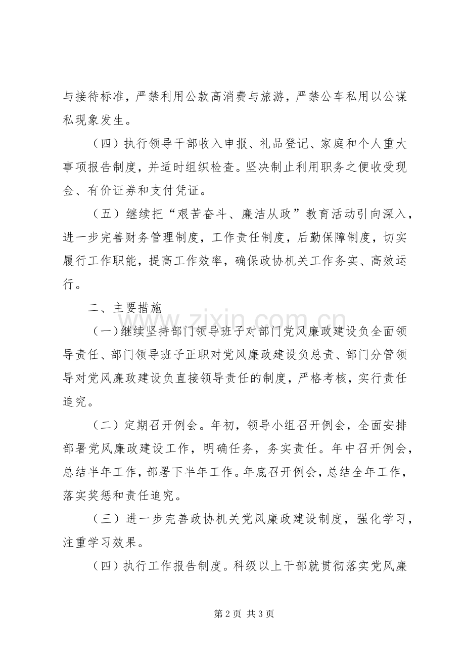 政协机关党风廉政建设责任制方案.docx_第2页