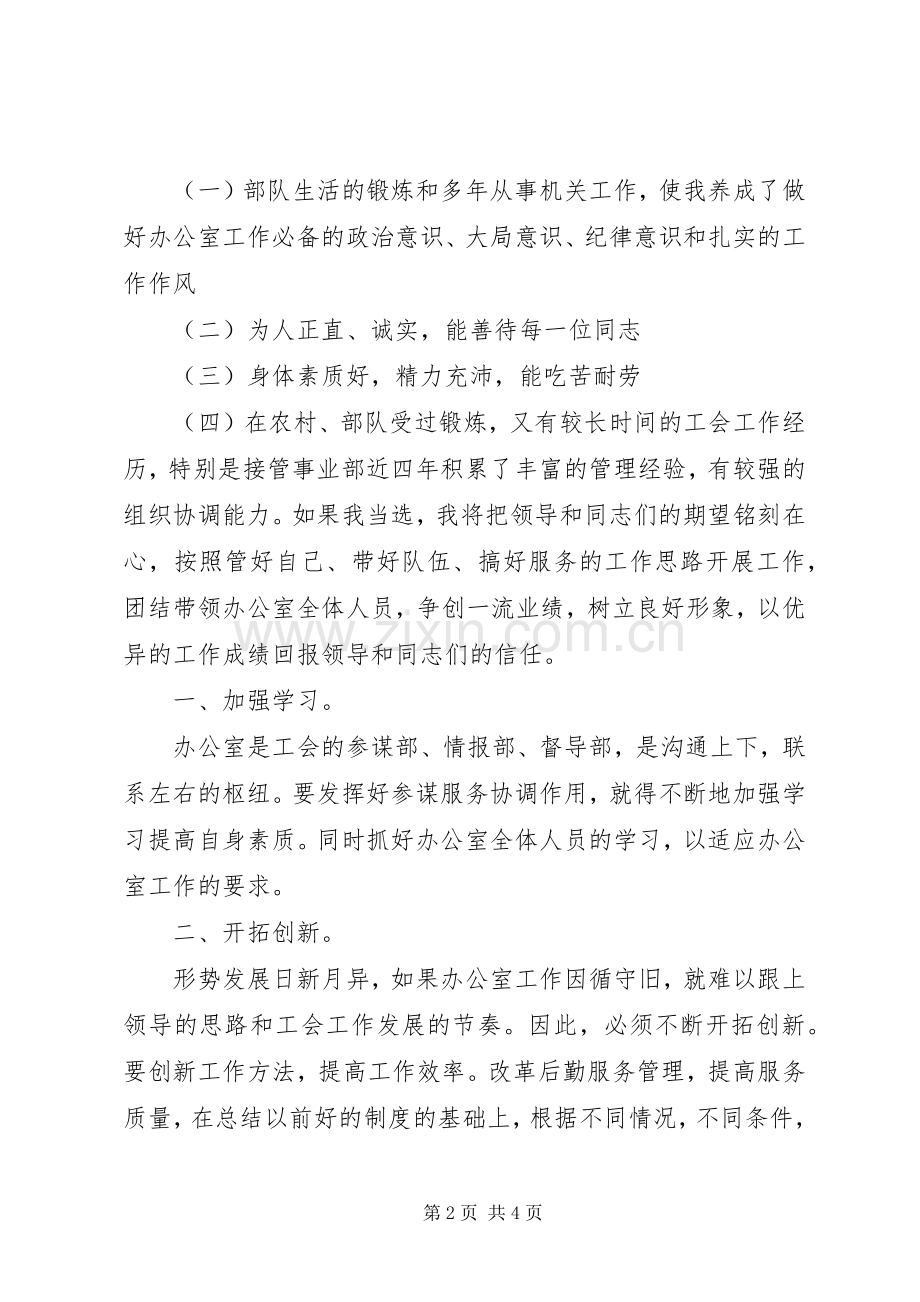 工会办公室主任岗位XX年竞聘演说.docx_第2页