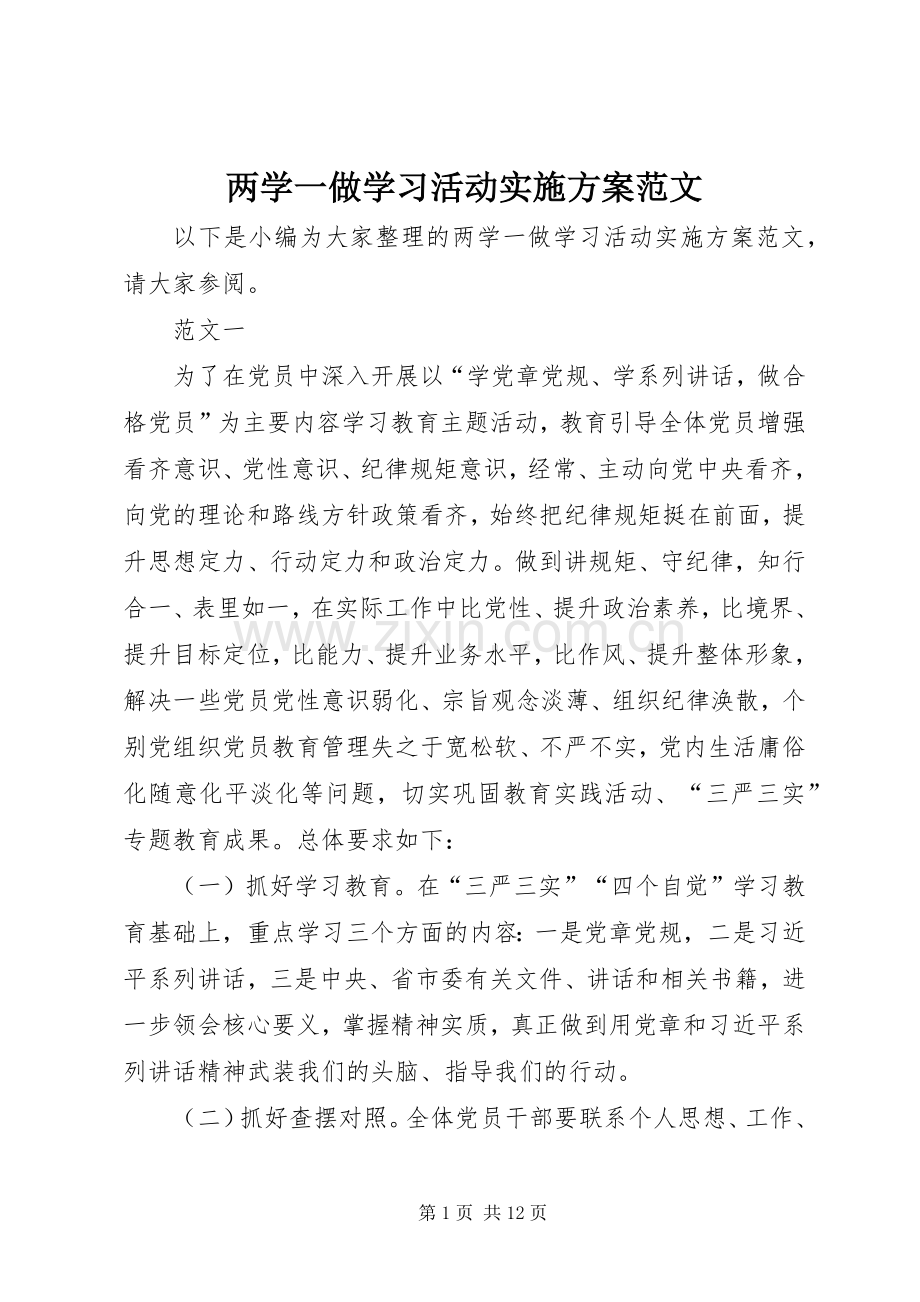 两学一做学习活动方案范文.docx_第1页