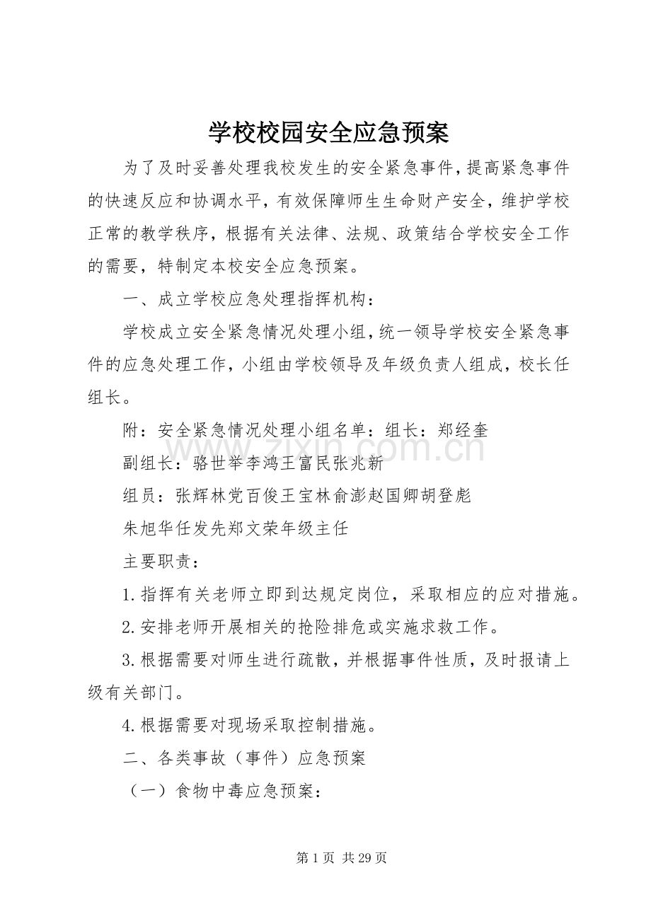 学校校园安全应急处置预案.docx_第1页