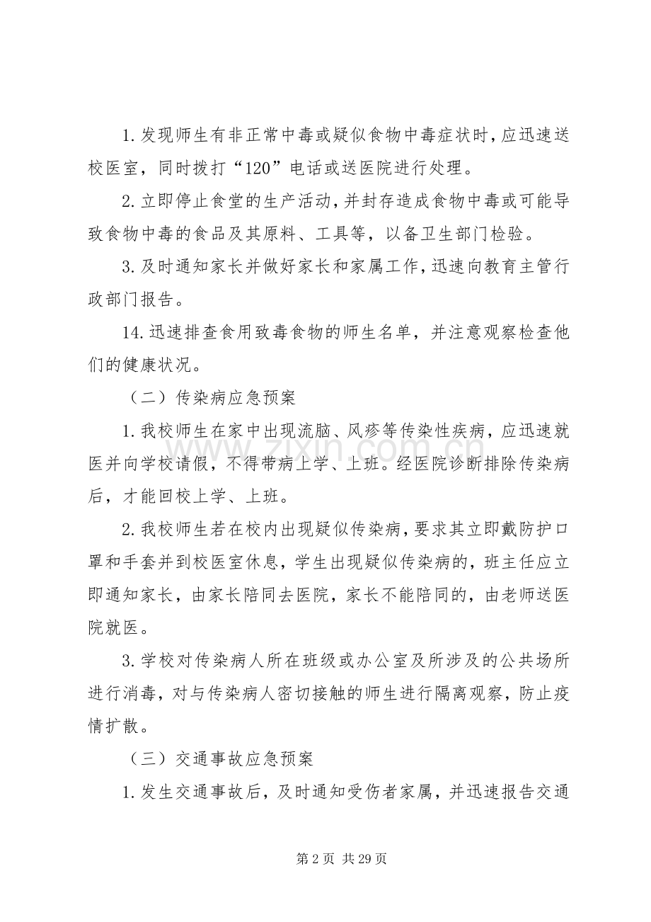 学校校园安全应急处置预案.docx_第2页