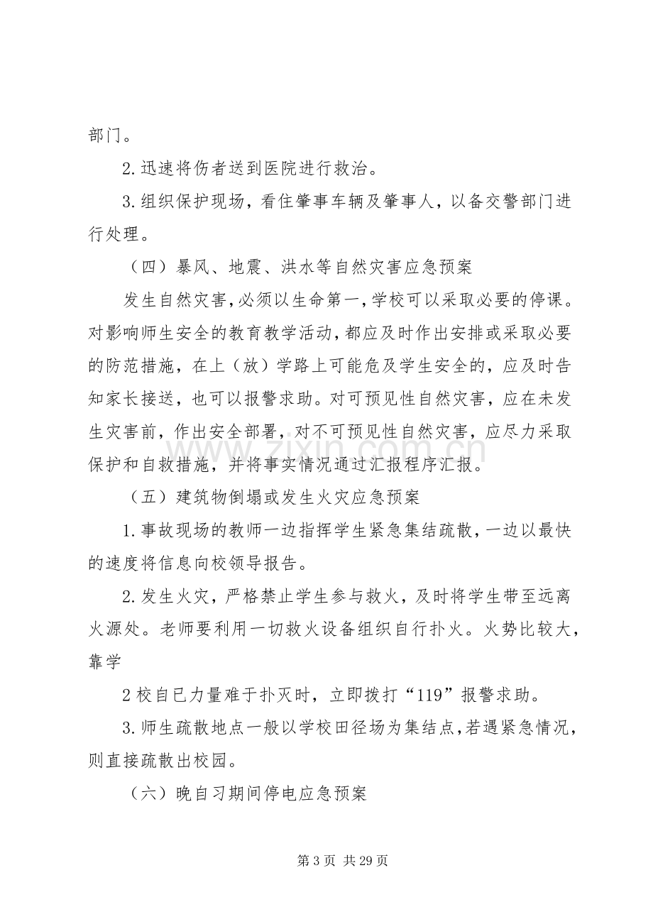 学校校园安全应急处置预案.docx_第3页