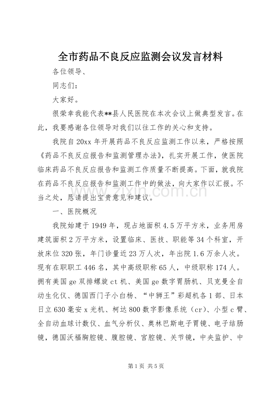 全市药品不良反应监测会议发言材料提纲.docx_第1页