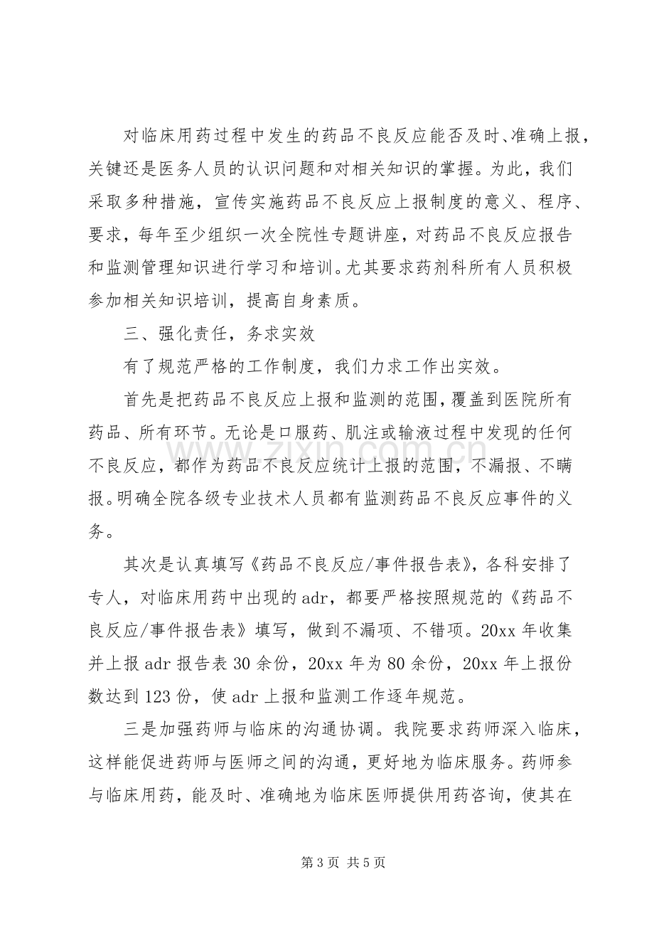 全市药品不良反应监测会议发言材料提纲.docx_第3页