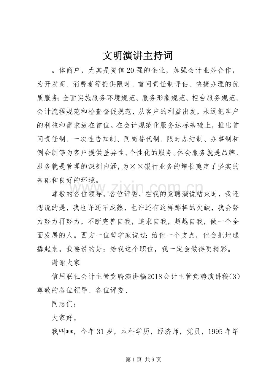 文明演讲主持词.docx_第1页