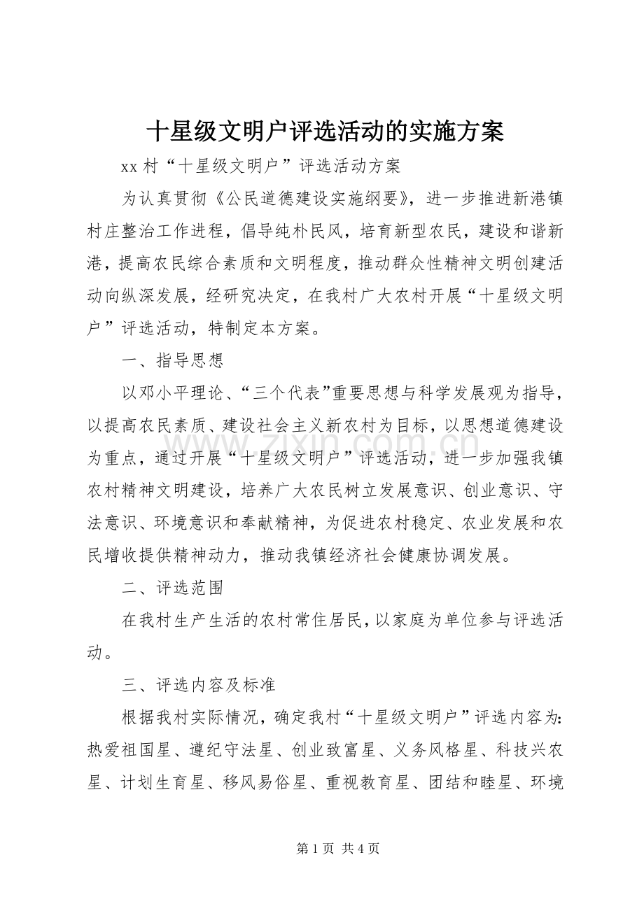 十星级文明户评选活动的方案 .docx_第1页