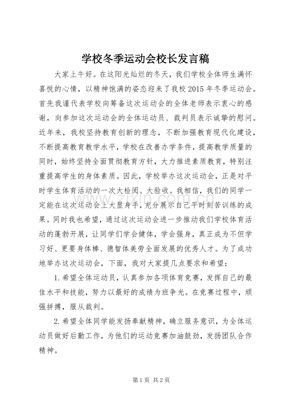 学校冬季运动会校长发言稿.docx_第1页