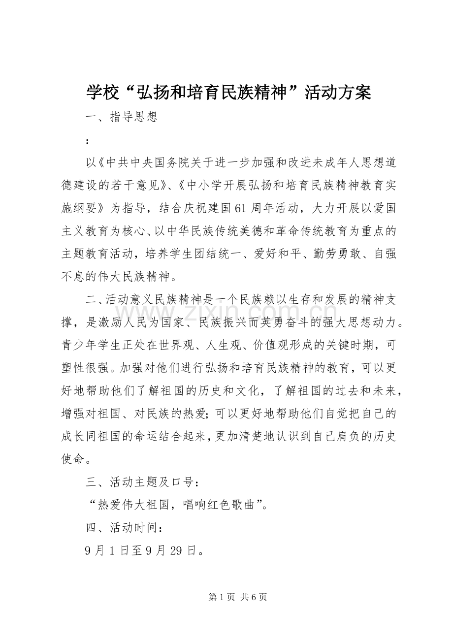 学校“弘扬和培育民族精神”活动实施方案.docx_第1页