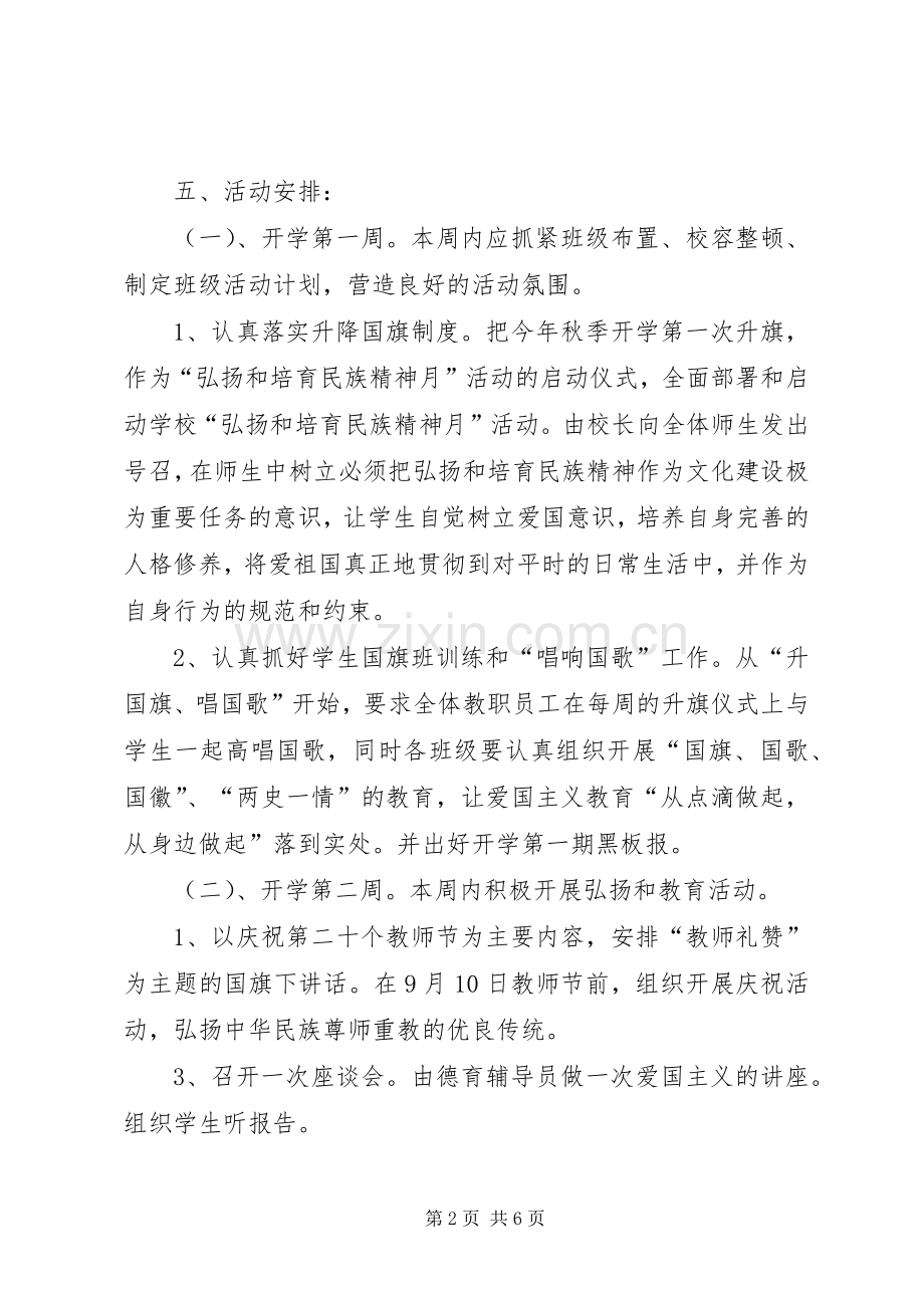 学校“弘扬和培育民族精神”活动实施方案.docx_第2页